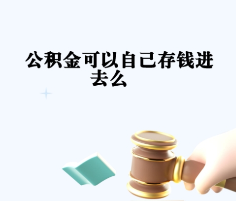 东台封存如何提出住房公积金（封存住房公积金怎么取出来）